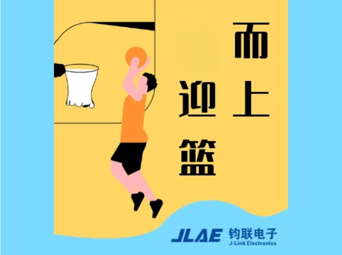 鈞聯(lián)電子閃耀園區(qū)，籃球賽場衛(wèi)冕冠軍！