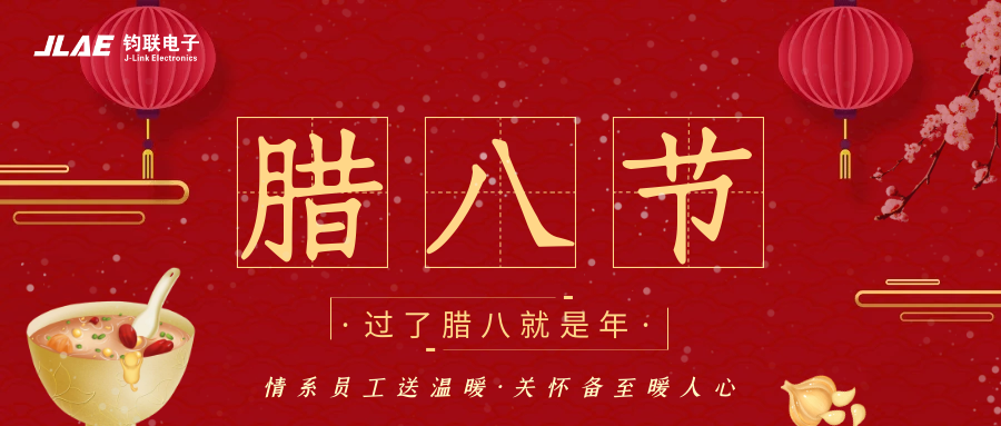 鈞聯(lián)電子 | 臘八粥香，情暖意長(zhǎng)