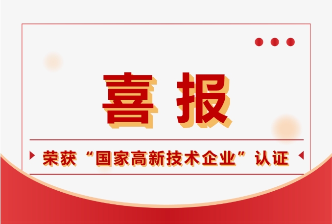 鈞聯(lián)電子榮獲國家高新技術(shù)企業(yè)認(rèn)定，科技實力再獲肯定！