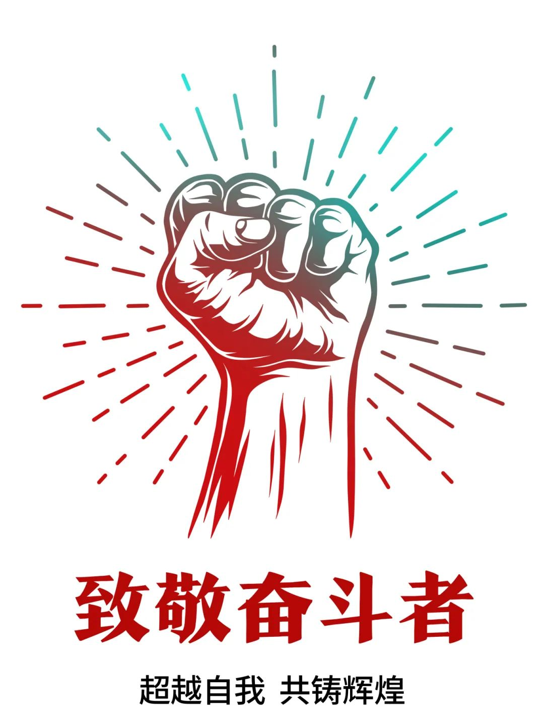 超越自我，共鑄輝煌——致敬奮斗者！
