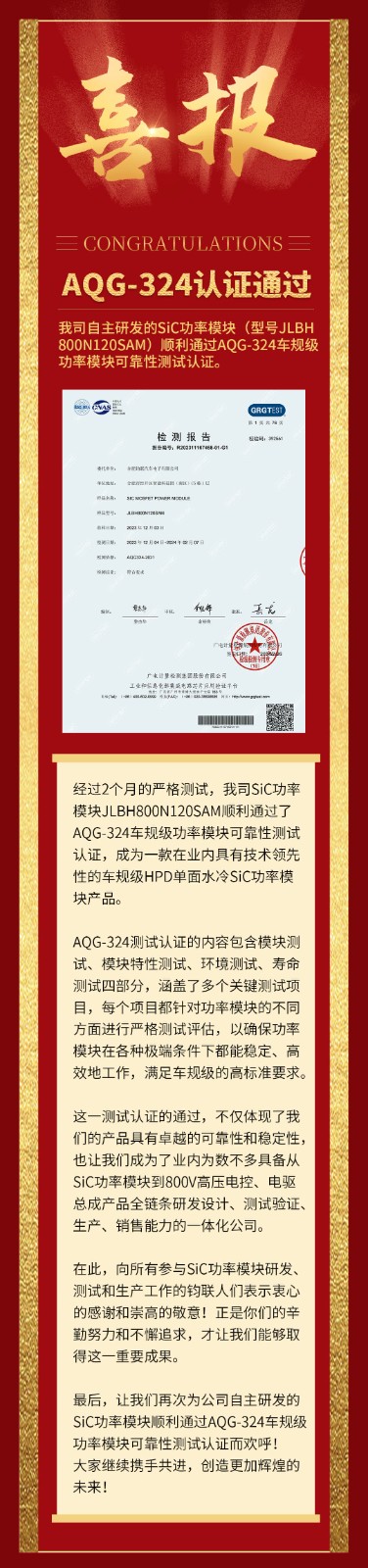 喜報(bào)|我司自研SiC功率模塊通過AQG-324車規(guī)級(jí)可靠性測(cè)試認(rèn)證！