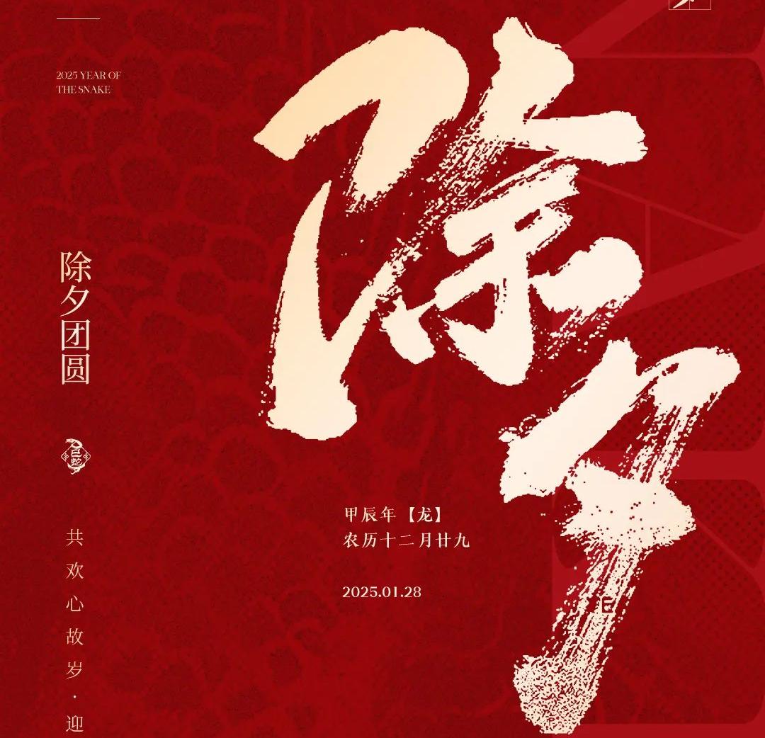 除夕│共歡心故歲，迎送一宵中
