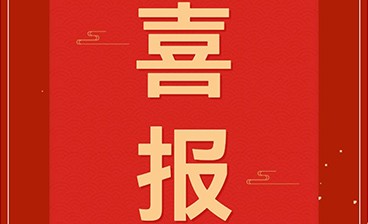 喜訊！鈞聯(lián)電子再獲發(fā)明專利授權(quán)